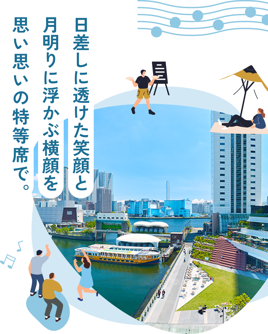 日差しに透けた笑顔と月明りに浮かぶ横顔を思い思いの特等席で。