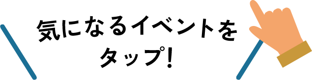気になるイベントをタップ！