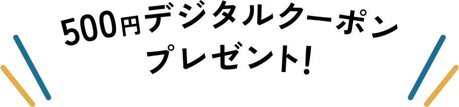 500円デジタルクーポンプレゼント！