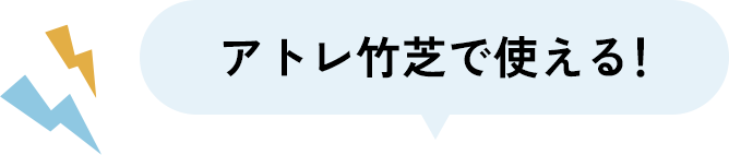 アトレ竹芝で使える！