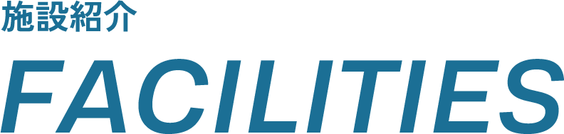 施設紹介 FACILITIES