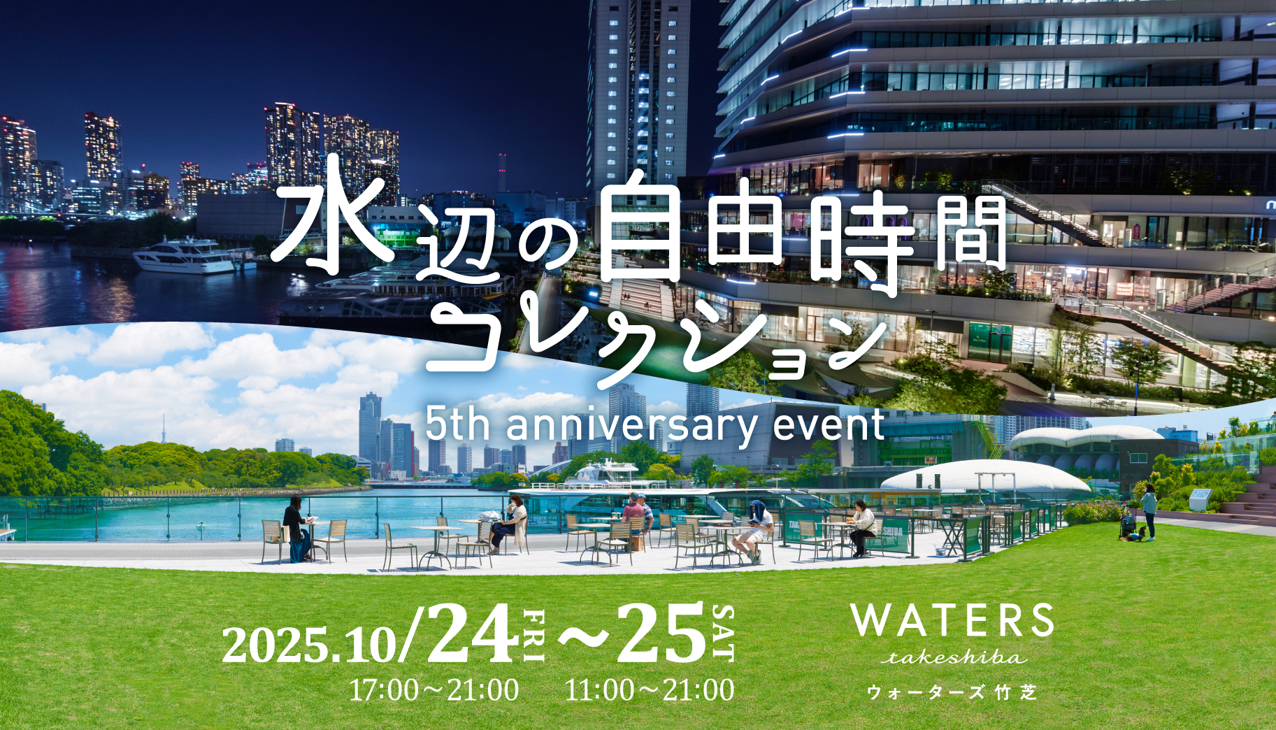 終了】10/24(金)・25(土)｜「水辺の自由時間コレクション2025」開催！ | イベント | イベント＆ニュース ｜ ウォーターズ竹芝  -WATERS takeshiba-