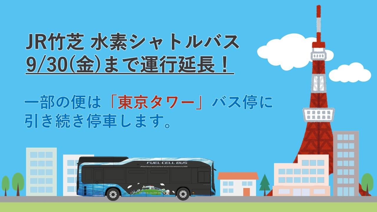 運行延長 東京駅 竹芝間で無料巡回バス Jr竹芝 水素シャトルバス を運行中です その他 イベント ニュース ウォーターズ竹芝 Waters Takeshiba