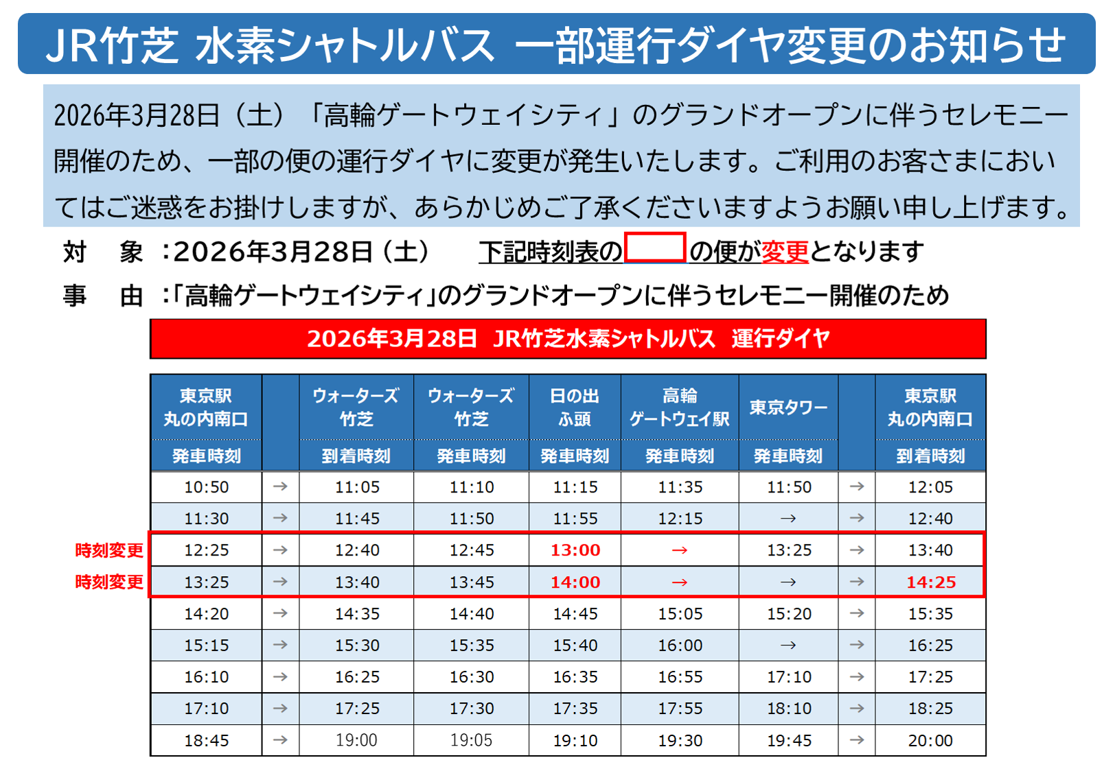 3/28(日)｜JR竹芝 水素シャトルバス 運行ダイヤ一部変更のお知らせ