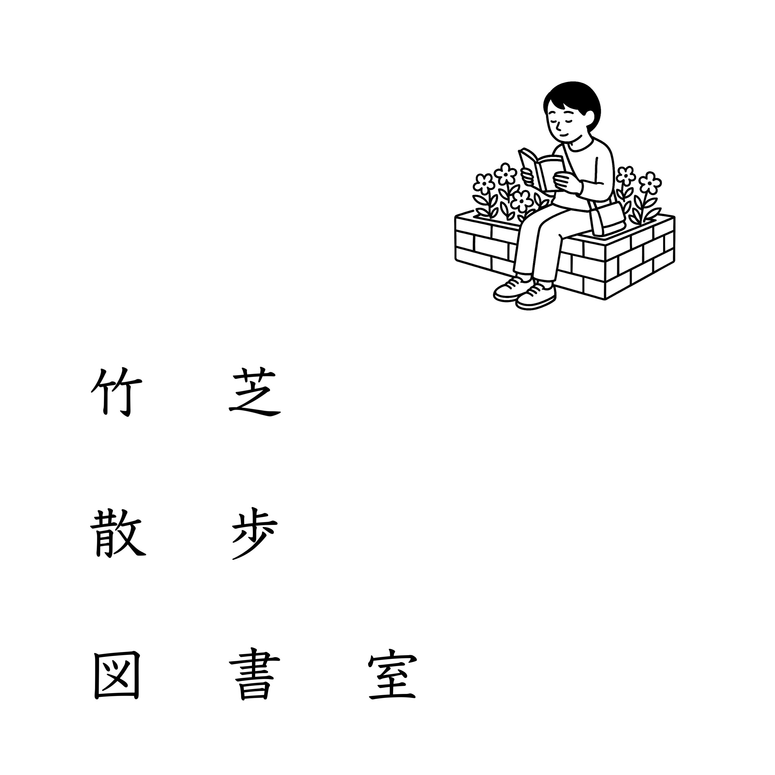 終了】11/8(土)・9(日)｜慶應義塾大学湘南藤沢キャンパス田中浩也研究