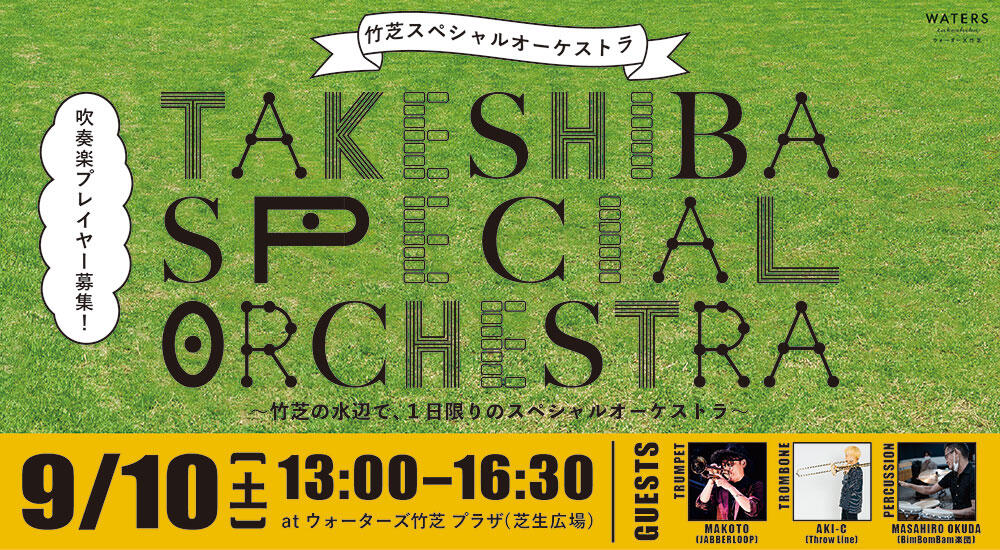 終了 吹奏楽プレイヤー募集 9 10 土 Takeshiba Special Orchestra 竹芝の水辺で 1日限りのスペシャルオーケストラ 開催 イベント イベント ニュース ウォーターズ竹芝 Waters Takeshiba