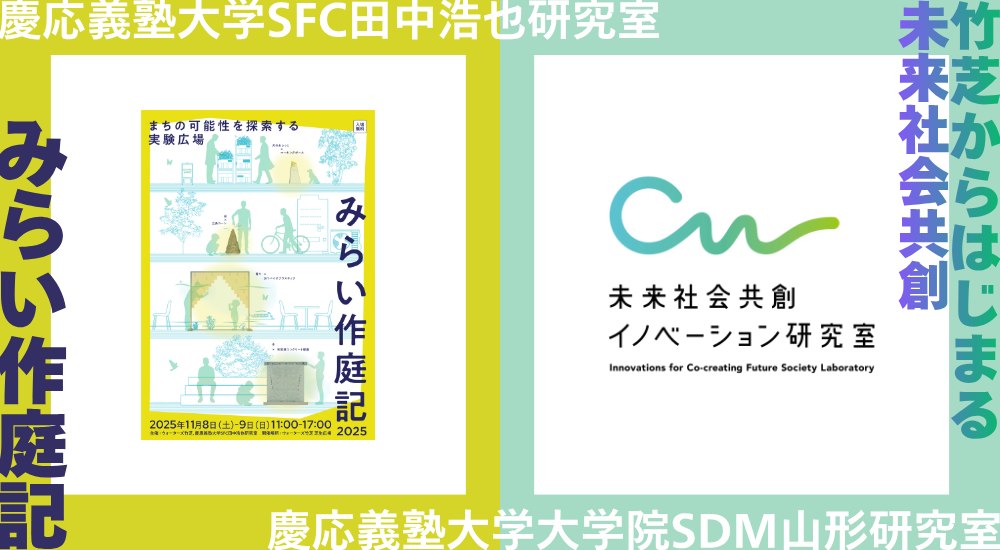 終了】11/8(土)・9(日)｜慶應義塾大学湘南藤沢キャンパス田中浩也研究