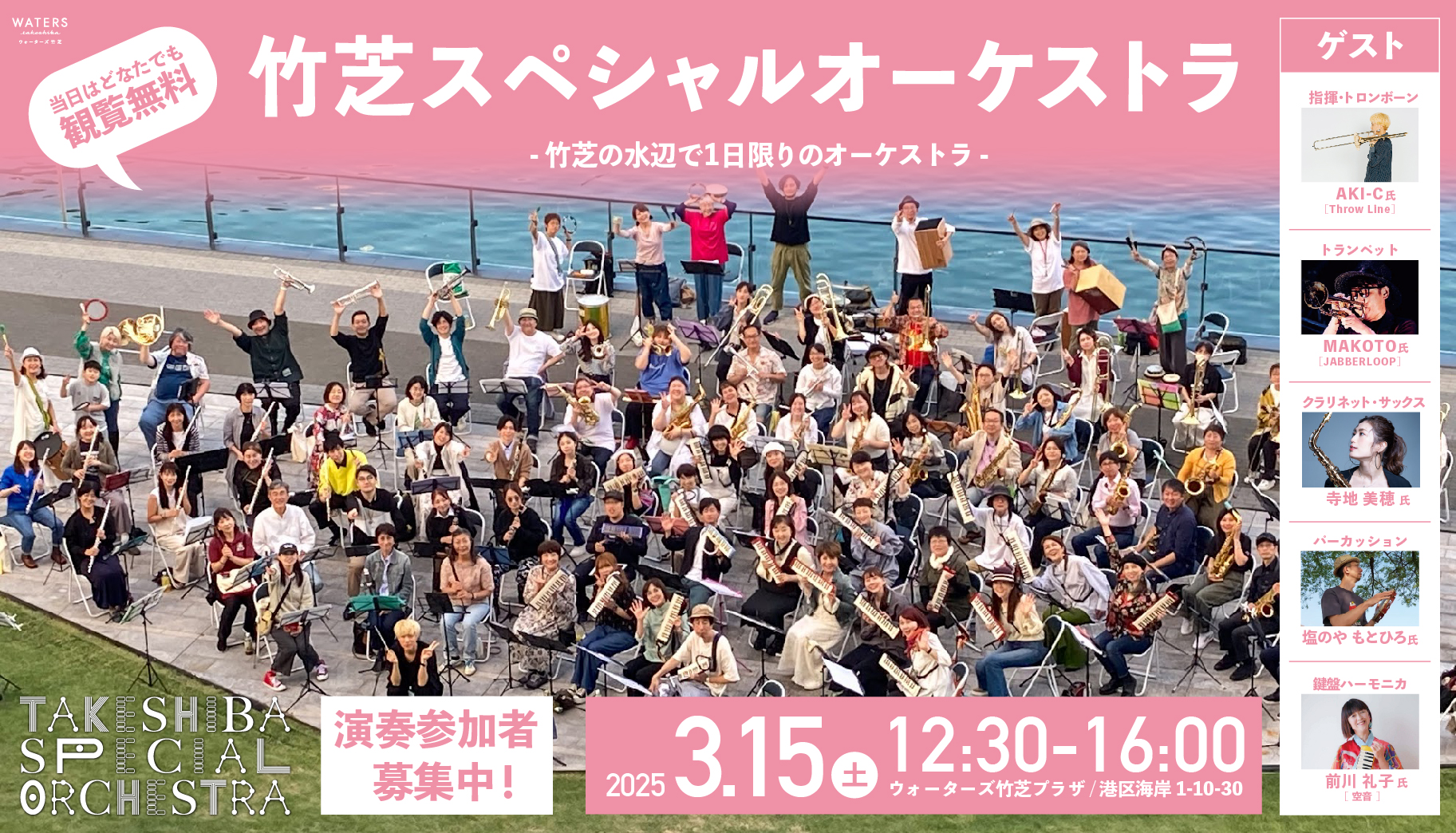 終了】3/15(土)｜第9回「TAKESHIBA SPECIAL ORCHESTRA～竹芝の水辺で