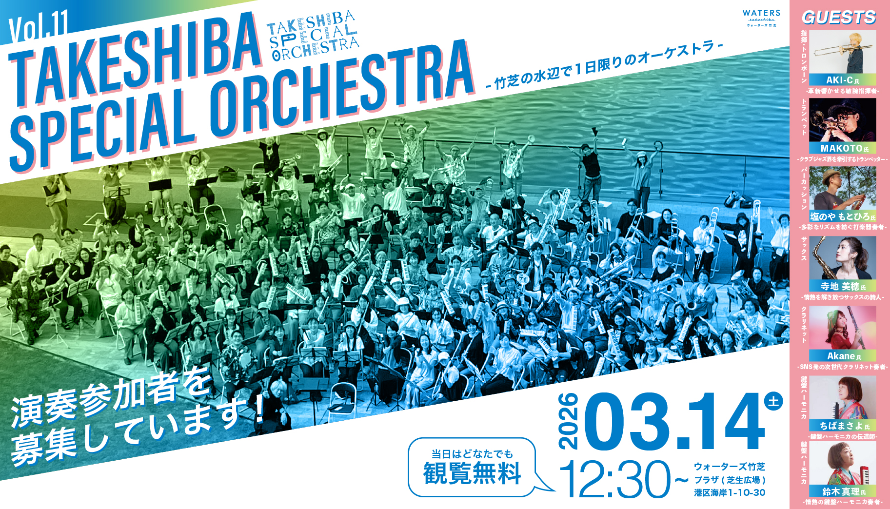 3/14(土)開催決定！】第11回「TAKESHIBA SPECIAL ORCHESTRA～竹芝の 