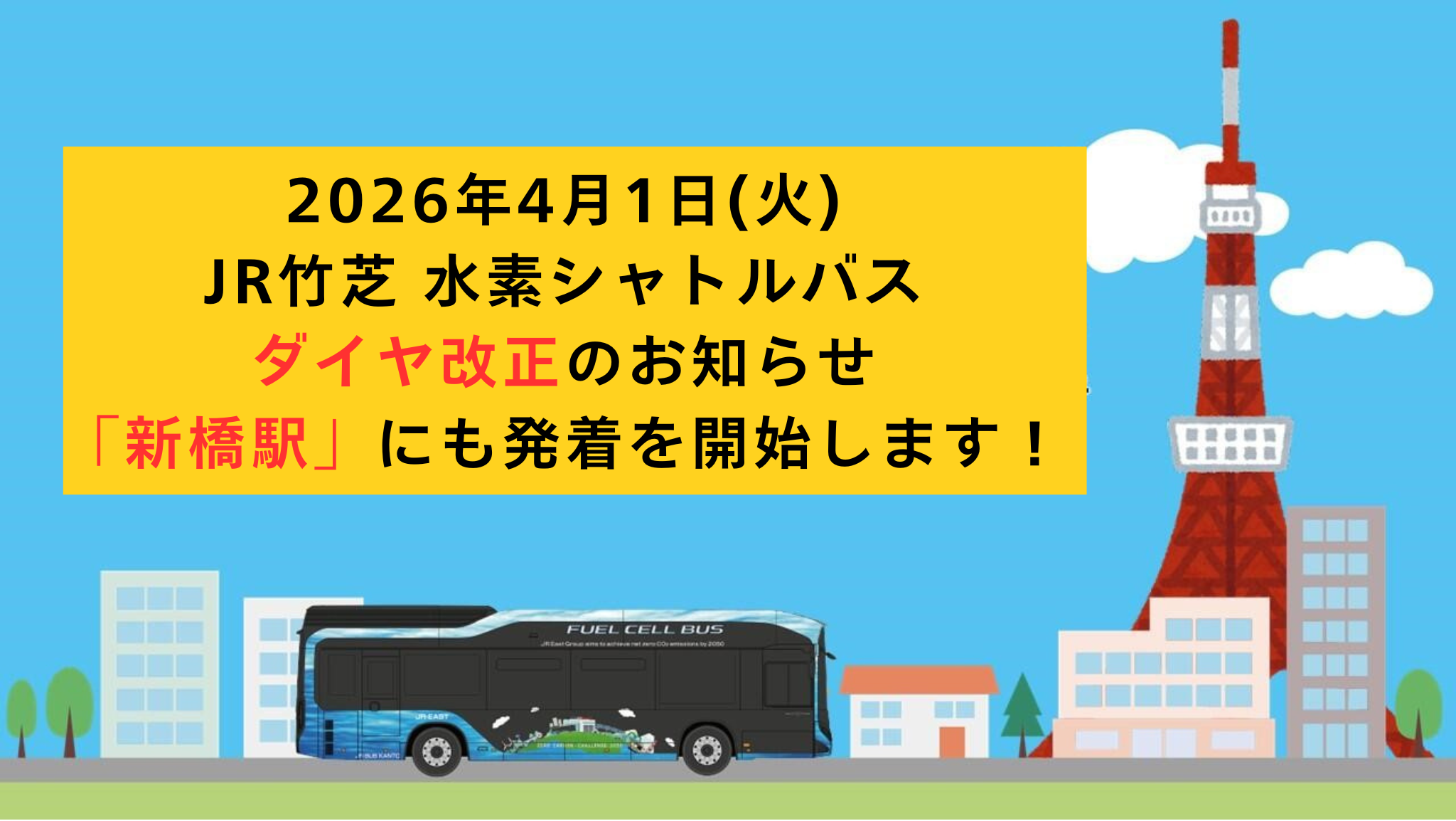 東京駅⇔竹芝地区の無料巡回バス「JR竹芝 水素シャトルバス」 | その他