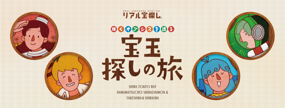終了】11/1(土)～2/28(土)｜リアル宝探し「輝くオアシスを護る 宝玉