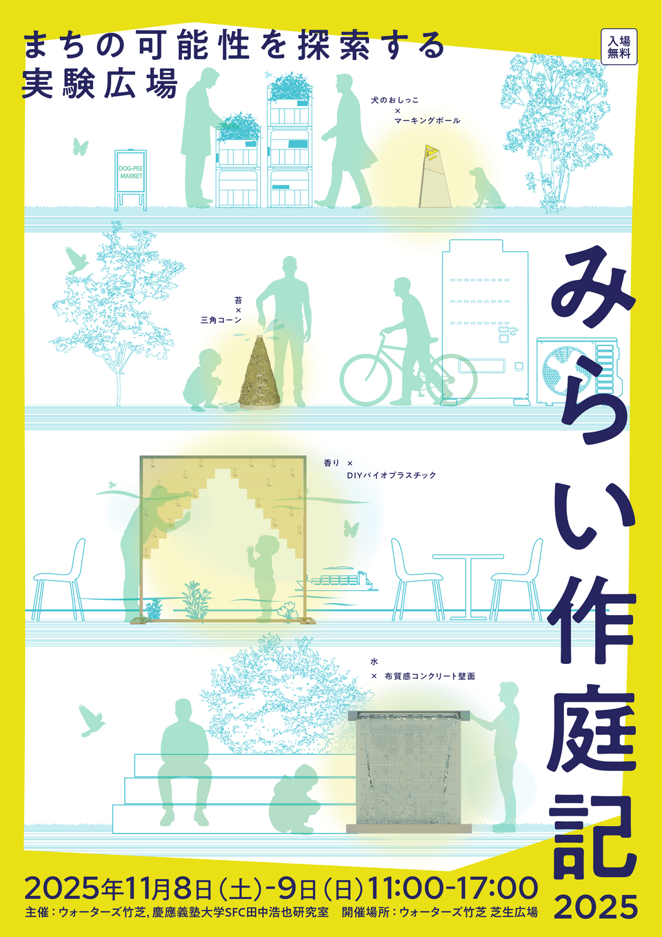 終了】11/8(土)・9(日)｜慶應義塾大学湘南藤沢キャンパス田中浩也研究