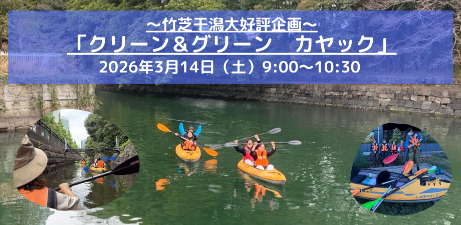 3月14日（土）9:00～10:30 クリーン＆グリーン カヤック | 干潟 | 水辺